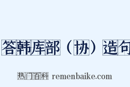 答韩库部（协）造句是什么意思的图片